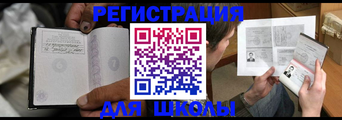 прописка для школы в Волгодонске