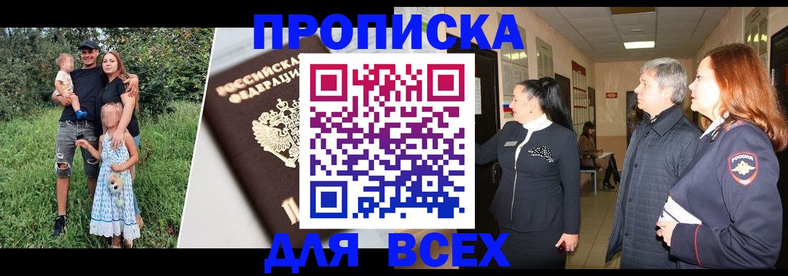 прописка штамп в Волгодонске